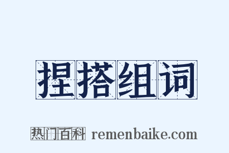 捏搭组词是什么意思的图片